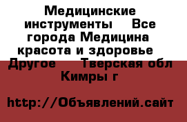 Медицинские инструменты  - Все города Медицина, красота и здоровье » Другое   . Тверская обл.,Кимры г.